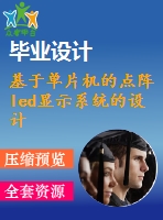 基于單片機(jī)的點(diǎn)陣led顯示系統(tǒng)的設(shè)計與制作(含任務(wù)書,開題報告,文獻(xiàn)綜述,外文翻譯,畢業(yè)論文11000字)