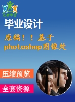 原稿?。』趐hotoshop圖像處理的番茄葉面積測量【開題報告+外文翻譯+畢業(yè)論文】