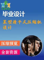 某型透平式壓縮機(jī)設(shè)計