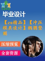 【zs精品】【沖壓模具設(shè)計】橢圓墊圈落料、沖孔復(fù)合模具設(shè)計【全套cad圖紙+畢業(yè)論文說明書+開題報告等】【優(yōu)秀畢業(yè)設(shè)計論文】