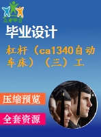 杠桿（ca1340自動(dòng)車床）（三）工藝及銑槽8mm夾具設(shè)計(jì)【4張cad圖紙、工藝卡片和說(shuō)明書(shū)】
