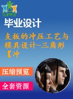 支板的沖壓工藝與模具設(shè)計-三角形【沖孔落料復(fù)合?！俊?3張cad圖紙和說明書】