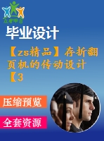 【zs精品】存折翻頁機的傳動設(shè)計【30張圖紙】【全套圖紙】【優(yōu)秀】