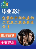 包裝機(jī)中間機(jī)座的工藝及工裝夾具設(shè)計(jì)【9張cad圖紙、工藝卡片和說(shuō)明書(shū)】