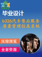 b326汽車售后服務質(zhì)量管理信息系統(tǒng)的設計