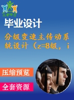 分級變速主傳動系統(tǒng)設(shè)計（z=8級，i=1.41，p=3kw）【4軸】【2張cad圖紙+說明書】