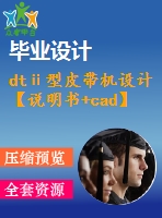 dtⅱ型皮帶機(jī)設(shè)計【說明書+cad】