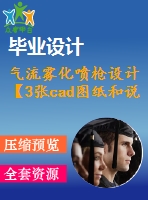 氣流霧化噴槍設(shè)計(jì)【3張cad圖紙和說(shuō)明書】