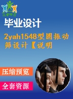 2yah1548型圓振動(dòng)篩設(shè)計(jì)【說(shuō)明書(shū)+8張cad】【優(yōu)秀畢業(yè)設(shè)計(jì)資料】【已通過(guò)答辯】