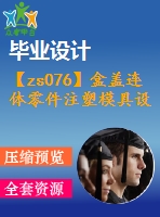 【zs076】盒蓋連體零件注塑模具設計[fy][抽芯][側(cè)澆口]