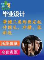 帶槽三角形固定板沖圓孔、沖槽、落料連續(xù)模設(shè)計【5張cad圖紙和說明書】