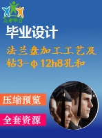 法蘭盤(pán)加工工藝及鉆3-φ12h8孔和3-φ18g7孔夾具設(shè)計(jì)【6張cad圖紙、工藝卡片和說(shuō)明書(shū)】