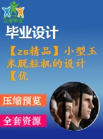 【zs精品】小型玉米脫粒機的設計【優(yōu)秀農業(yè)機械全套課程畢業(yè)設計含10張cad圖紙】
