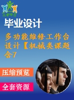 多功能維修工作臺設計【機械類課題含7張cad圖+說明書1.2萬字34頁，帶三維圖】
