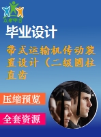 帶式運(yùn)輸機(jī)傳動(dòng)裝置設(shè)計(jì)（二級(jí)圓柱直齒輪減速器）【f=2600，v=1.8，d=280】【3張cad圖紙+說(shuō)明書(shū)】