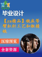 【zs精品】銑床等臂杠桿工藝和粗精銑寬度為ф40mm和寬度為30mm的平臺(tái)夾具設(shè)計(jì)【全套cad圖紙  說明書 工序卡片】