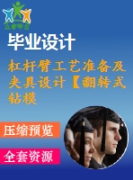 杠桿臂工藝準備及夾具設計【翻轉式鉆?！俊?張圖紙】【課設】