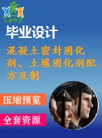 混凝土密封固化劑、土壤固化劑配方及制備方法專利技術(shù)資料匯集