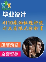 4110柴油機(jī)連桿設(shè)計(jì)及有限元分析【3張cad圖紙】【優(yōu)秀】