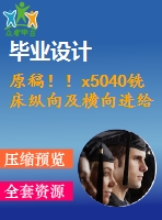原稿??！x5040銑床縱向及橫向進(jìn)給系統(tǒng)數(shù)控化改造【機(jī)械畢業(yè)論文+cad】