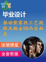 推動(dòng)架零件工藝規(guī)程及銑φ50凸臺(tái)面夾具設(shè)計(jì)【含cad圖紙，工序卡，工藝過程卡，說明書】