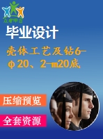 殼體工藝及鉆6-φ20、2-m20底孔夾具設(shè)計(jì)【5張cad圖紙、工藝卡片和說(shuō)明書】