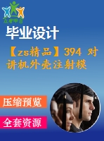【zs精品】394 對講機(jī)外殼注射模設(shè)計【任務(wù)書+畢業(yè)論文+cad圖紙】【機(jī)械全套資料】