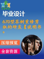 670型茶樹(shù)重修剪機(jī)的研發(fā)【說(shuō)明書+cad】