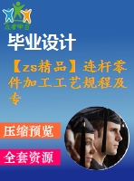 【zs精品】連桿零件加工工藝規(guī)程及專用鉆床夾具的設(shè)計【帶全套卡片】【3張cad圖紙+畢業(yè)論文】
