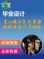 【zs精品】燈罩塑料模具設(shè)計【38張圖紙】【工藝卡片】【全套圖紙】【優(yōu)秀】