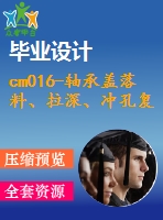 cm016-軸承蓋落料、拉深、沖孔復(fù)合模設(shè)計(jì)沖壓模具【含cad圖】