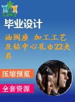 油閥座 加工工藝及鉆中心孔ф22夾具設(shè)計(jì)【含cad圖紙，工序卡，工藝過(guò)程卡，說(shuō)明書(shū)】