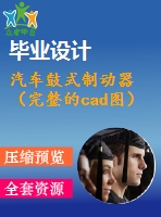 汽車(chē)鼓式制動(dòng)器（完整的cad圖）