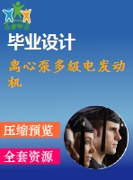 離心泵多級(jí)電發(fā)動(dòng)機(jī)