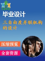 三自由度并聯(lián)機構(gòu)的設(shè)計