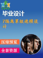 7隔離罩級進(jìn)模設(shè)計