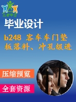 b248 客車車門墊板落料、沖孔級(jí)進(jìn)模