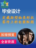 定截距型軸類(lèi)形狀零件上料倉(cāng)裝配圖