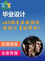 c6140車床數(shù)控改造設(shè)計(jì)【說(shuō)明書+cad】