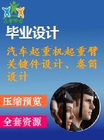 汽車起重機(jī)起重臂關(guān)鍵件設(shè)計(jì)、卷筒設(shè)計(jì)【含cad圖紙、說明書】