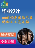 ca6140車床法蘭盤(pán)的加工工藝及鉆φ6孔的鉆床夾具設(shè)計(jì)【7張cad圖紙+說(shuō)明書(shū)+任務(wù)書(shū)】
