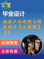 插座產(chǎn)品造型與模具設(shè)計(jì)【注塑?！俊?3張cad圖紙】