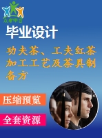 功夫茶、工夫紅茶加工工藝及茶具制備方法技術(shù)資料匯集