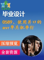 0589、使用并口的avr單片機(jī)串行isp