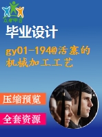 gy01-194@活塞的機械加工工藝，典型夾具及其cad設(shè)計