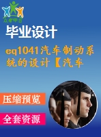 eq1041汽車(chē)制動(dòng)系統(tǒng)的設(shè)計(jì)【汽車(chē)類(lèi)】【6張cad圖紙】【優(yōu)秀】