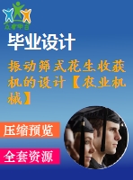 振動篩式花生收獲機(jī)的設(shè)計(jì)【農(nóng)業(yè)機(jī)械】【9張圖紙】【優(yōu)秀】