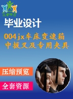 004jx車(chē)床變速箱中拔叉及專(zhuān)用夾具設(shè)計(jì)