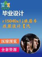 rl5040xlj旅居車改裝設計【汽車類】【4張cad圖紙】【優(yōu)秀】