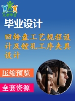 回轉盤工藝規(guī)程設計及鏜孔工序夾具設計【機械畢業(yè)論文和6張cad圖紙】